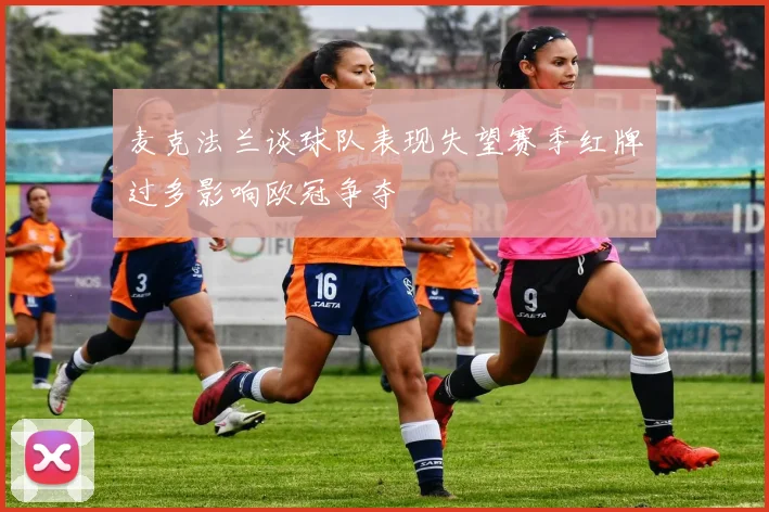 麦克法兰谈球队表现失望赛季红牌过多影响欧冠争夺