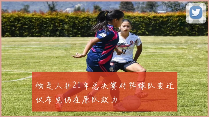 物是人非21年总决赛对阵球队变迁仅布克仍在原队效力