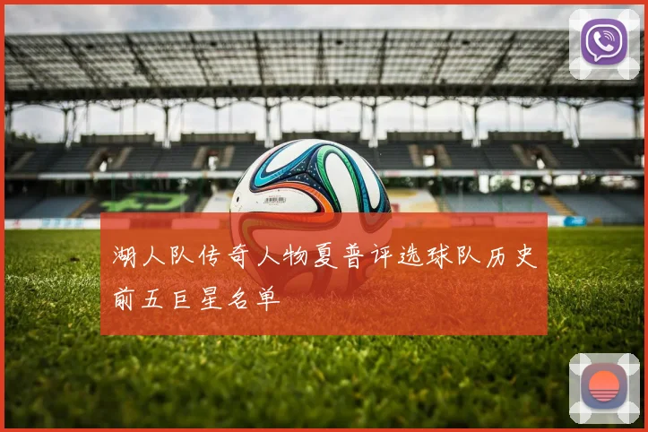 湖人队传奇人物夏普评选球队历史前五巨星名单