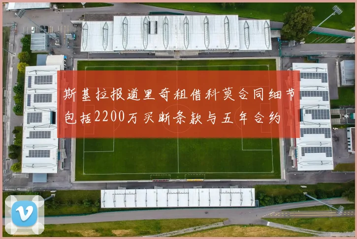 斯基拉报道里奇租借科莫合同细节包括2200万买断条款与五年合约