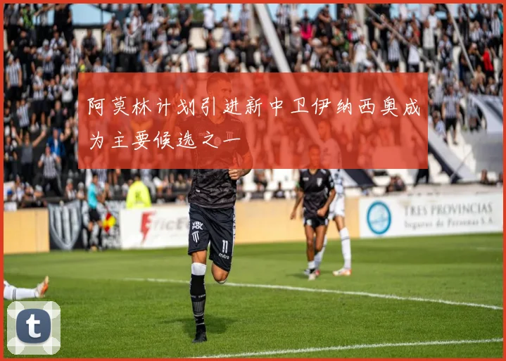 阿莫林计划引进新中卫伊纳西奥成为主要候选之一