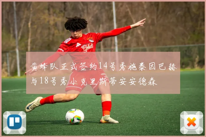 黄蜂队正式签约14号秀施泰因巴赫与18号秀小克里斯蒂安安德森