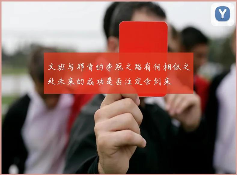 文班与邓肯的夺冠之路有何相似之处未来的成功是否注定会到来