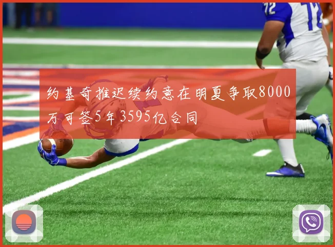 约基奇推迟续约意在明夏争取8000万可签5年3595亿合同